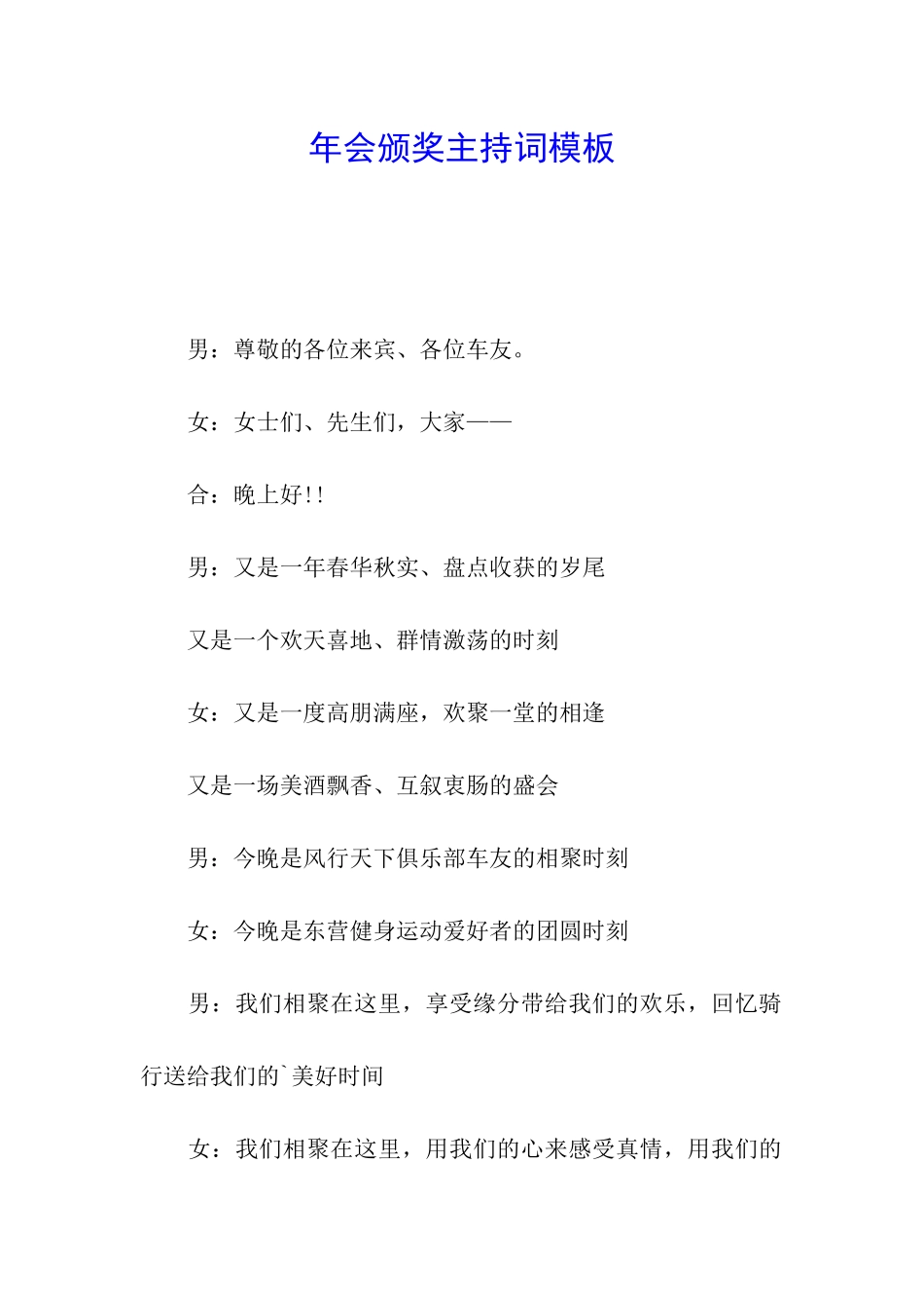 年会颁奖主持词模板_第1页