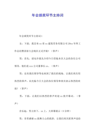 年会颁奖环节主持词