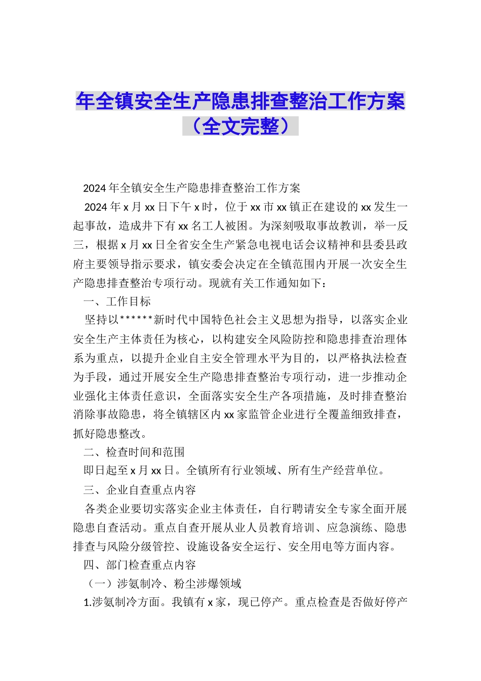 年全镇安全生产隐患排查整治工作方案_第1页