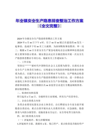 年全镇安全生产隐患排查整治工作方案