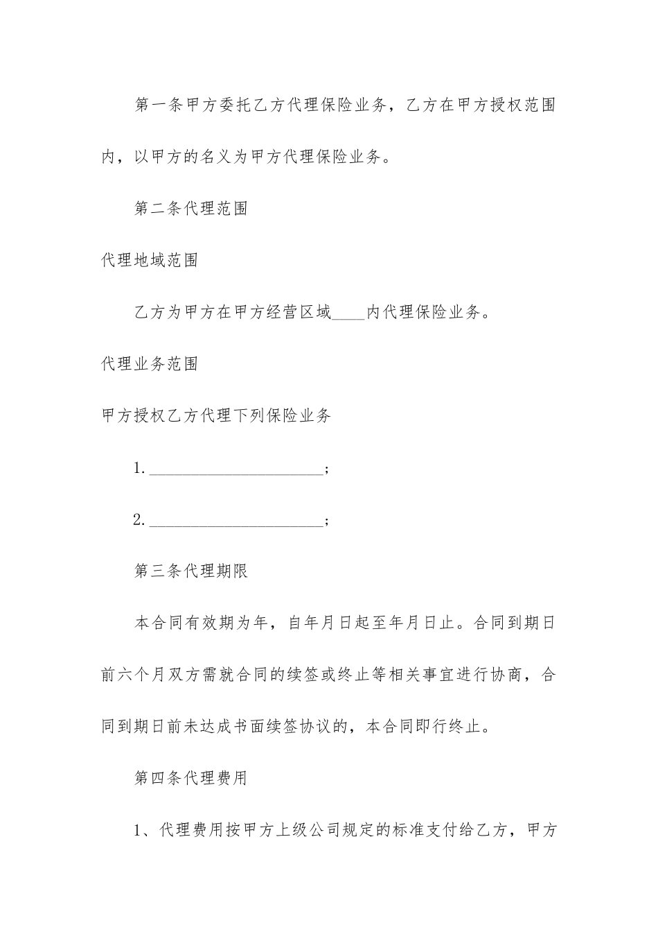 年保险代理合同格式3篇_第2页