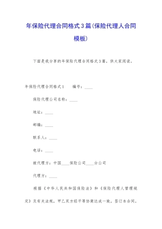 年保险代理合同格式3篇