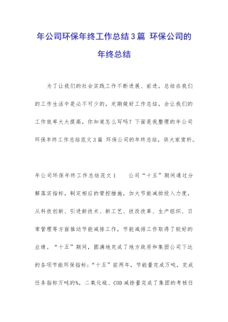 年公司环保年终工作总结3篇-环保公司的年终总结