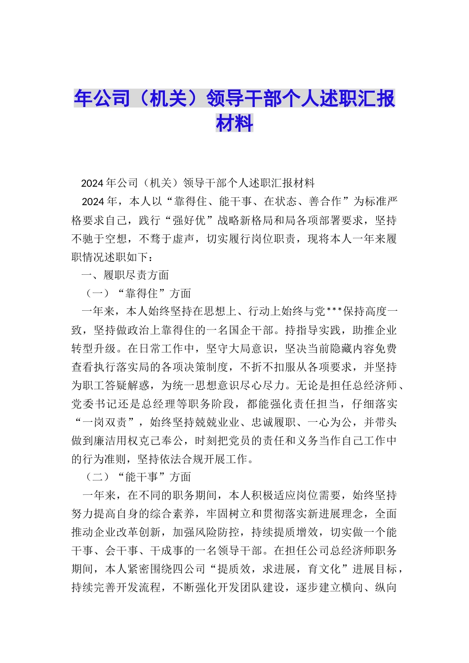 年公司领导干部个人述职汇报材料_第1页