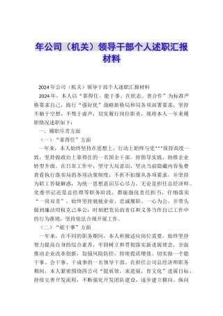 年公司领导干部个人述职汇报材料