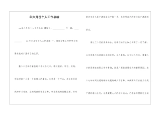 年六月份个人工作总结-