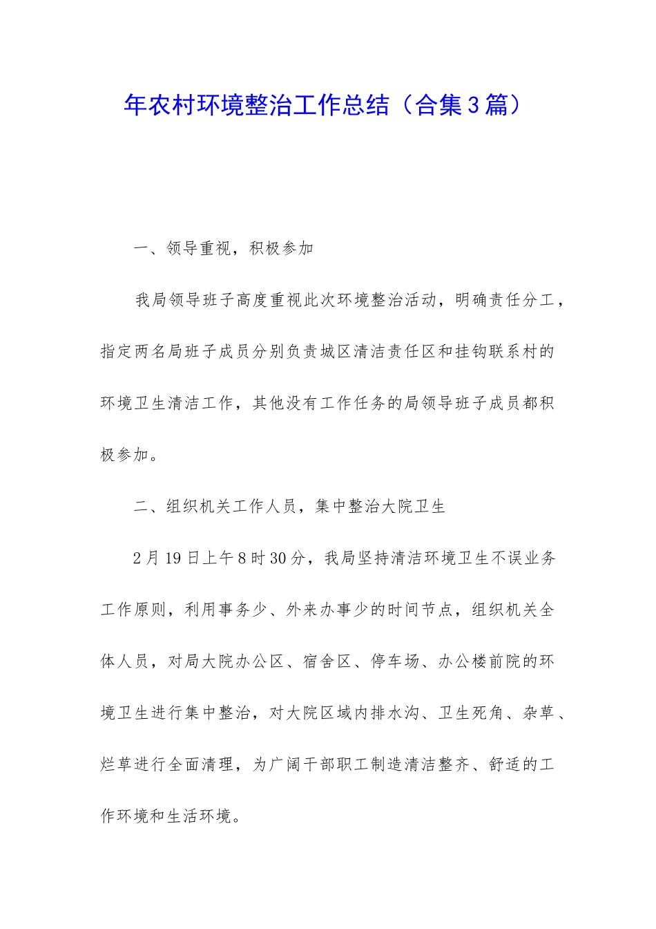 年农村环境整治工作总结_第1页