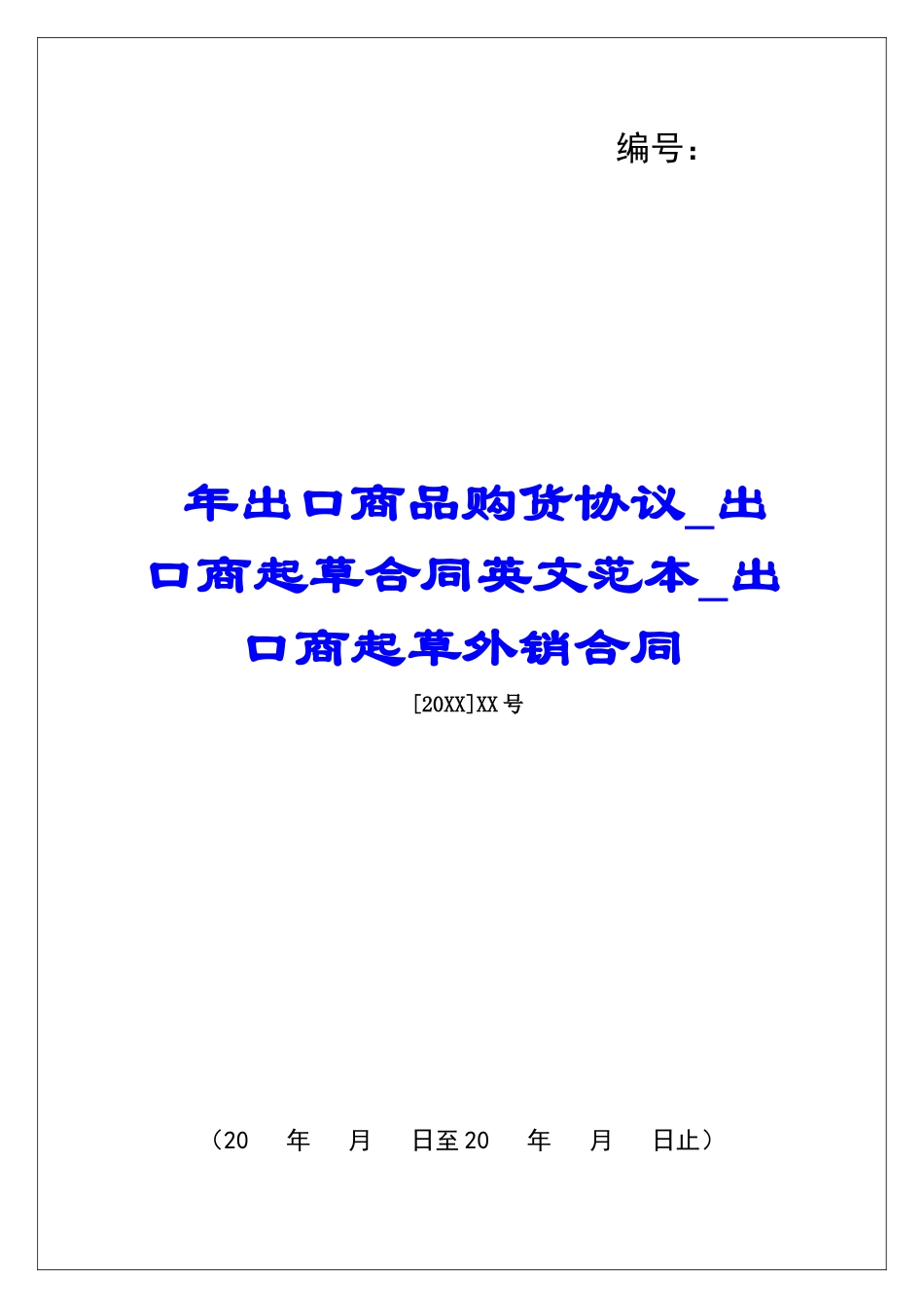 年出口商品购货协议出口商起草合同英文范本出口商起草外销合同_第1页