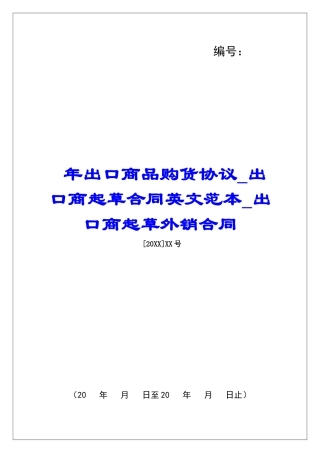 年出口商品购货协议出口商起草合同英文范本出口商起草外销合同