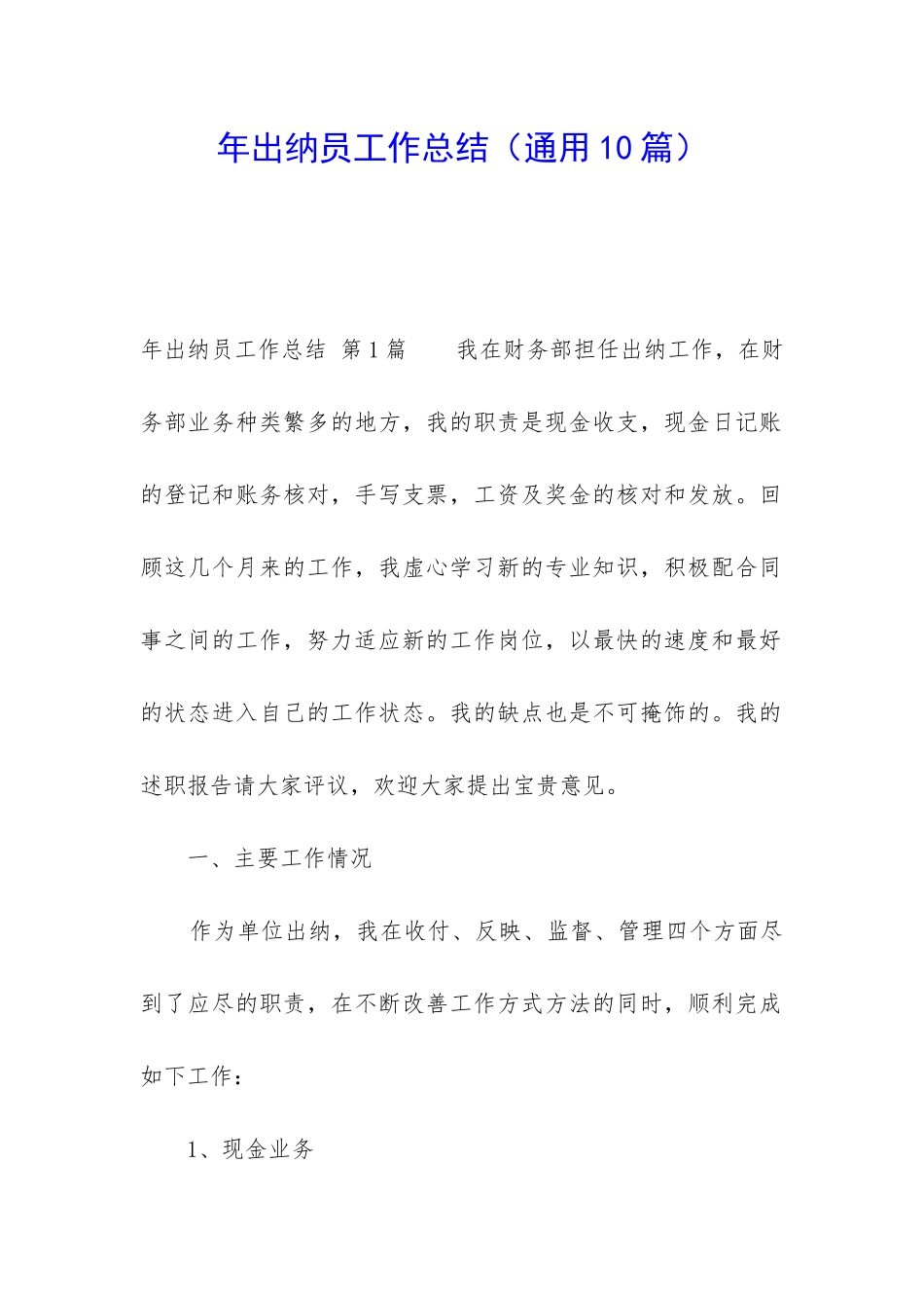 年出纳员工作总结_第1页