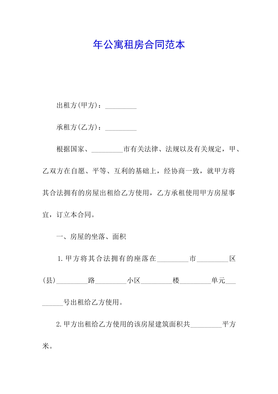 年公寓租房合同范本_第1页