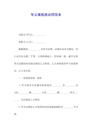 年公寓租房合同范本