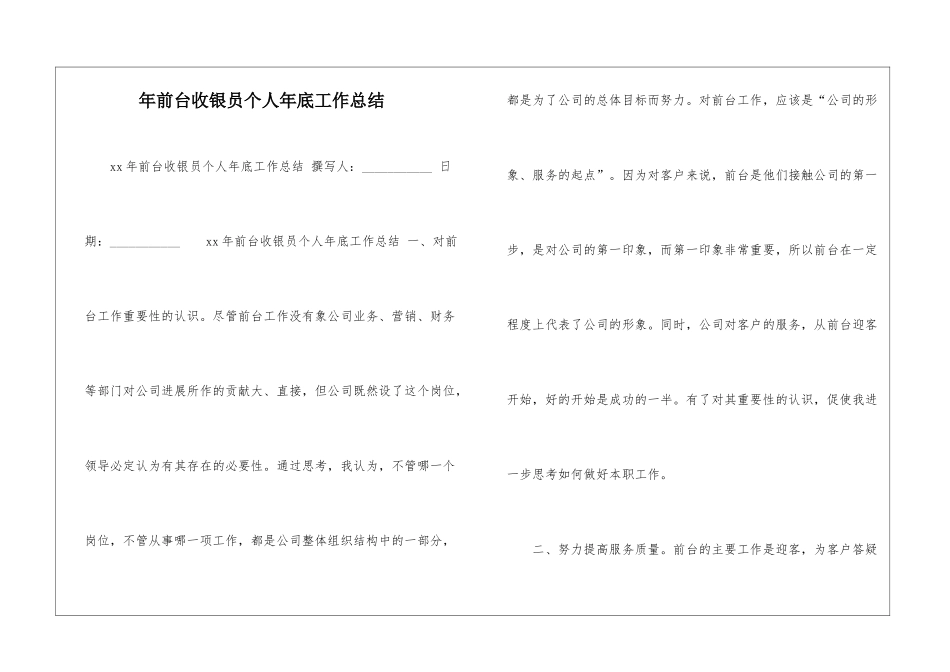 年前台收银员个人年底工作总结-_第1页