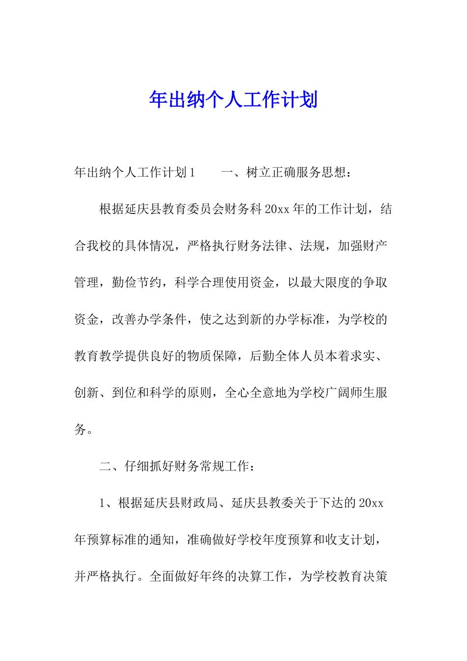 年出纳个人工作计划_第1页