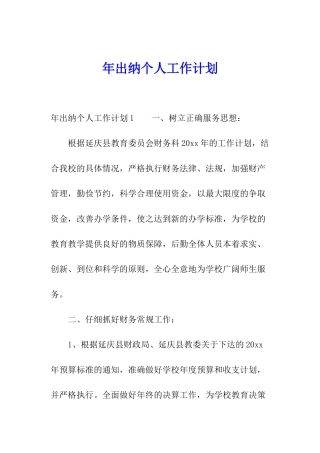 年出纳个人工作计划
