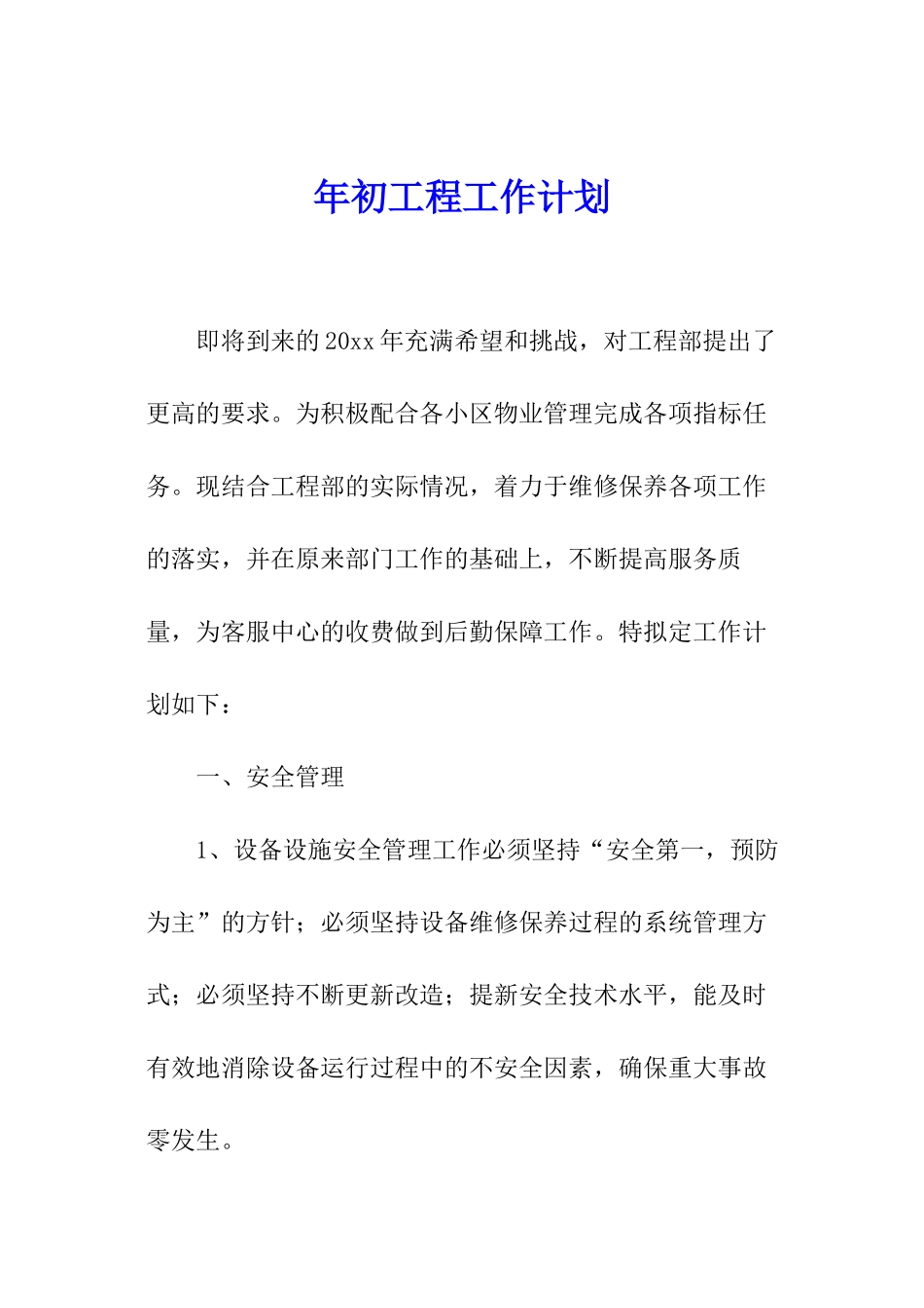 年初工程工作计划_第1页