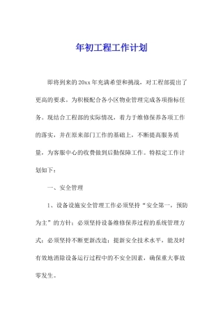 年初工程工作计划