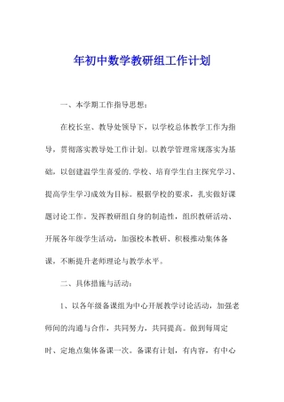 年初中数学教研组工作计划