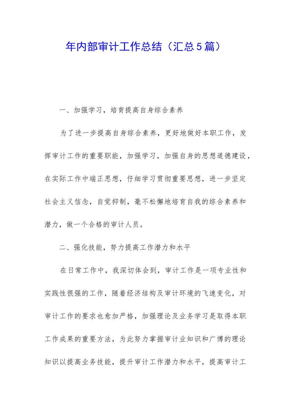 年内部审计工作总结_第1页