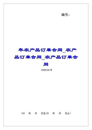 年农产品订单合同农产品订单合同农产品订单合同