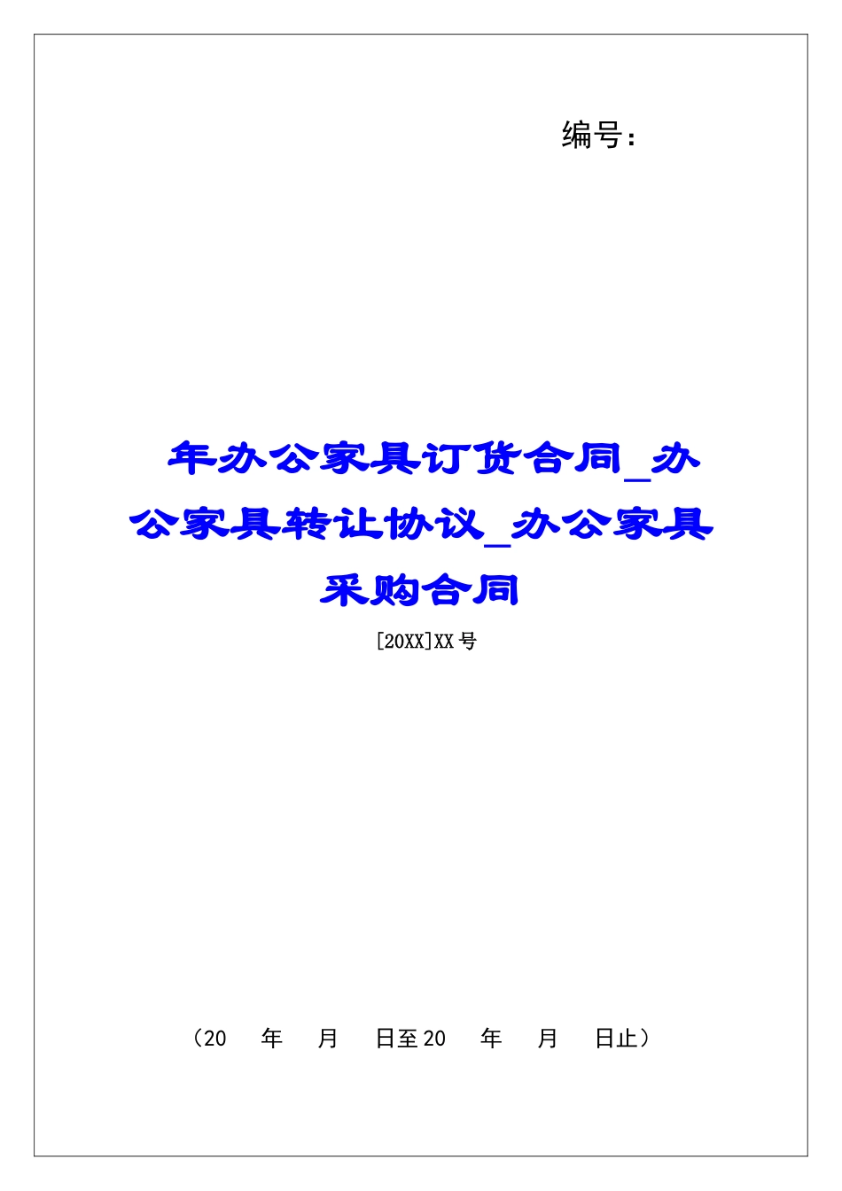 年办公家具订货合同办公家具转让协议办公家具采购合同_第1页