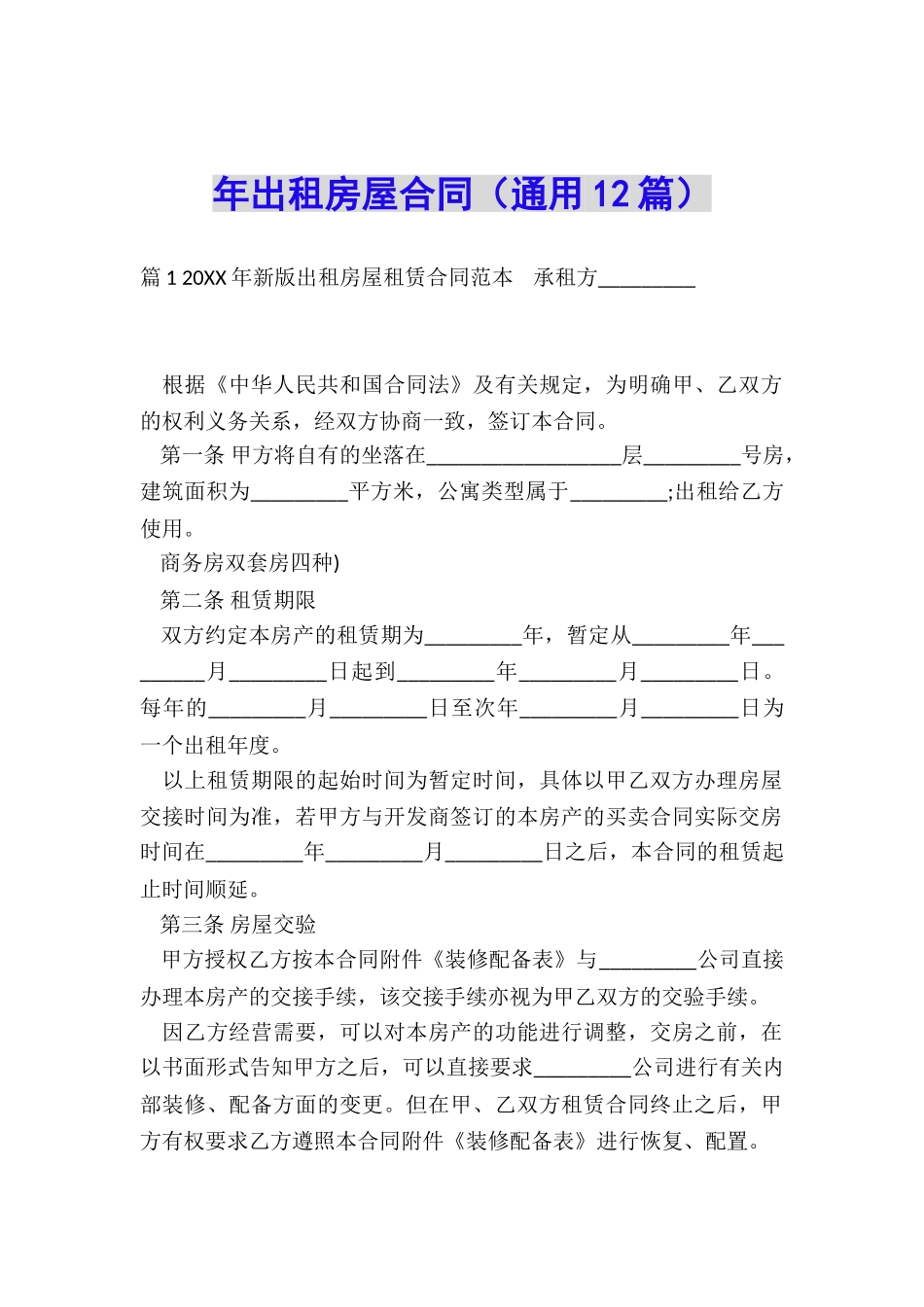 年出租房屋合同_第1页