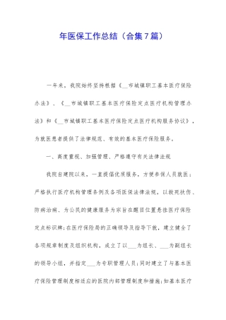 年医保工作总结