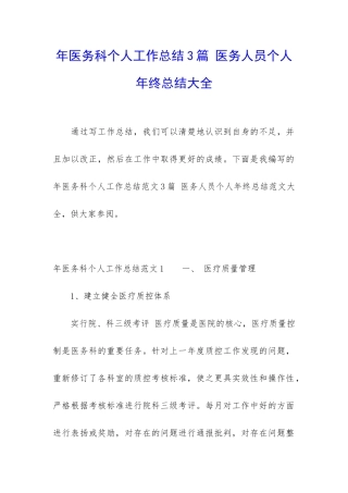 年医务科个人工作总结3篇-医务人员个人年终总结大全