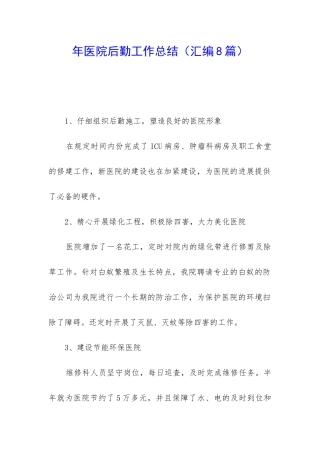 年医院后勤工作总结