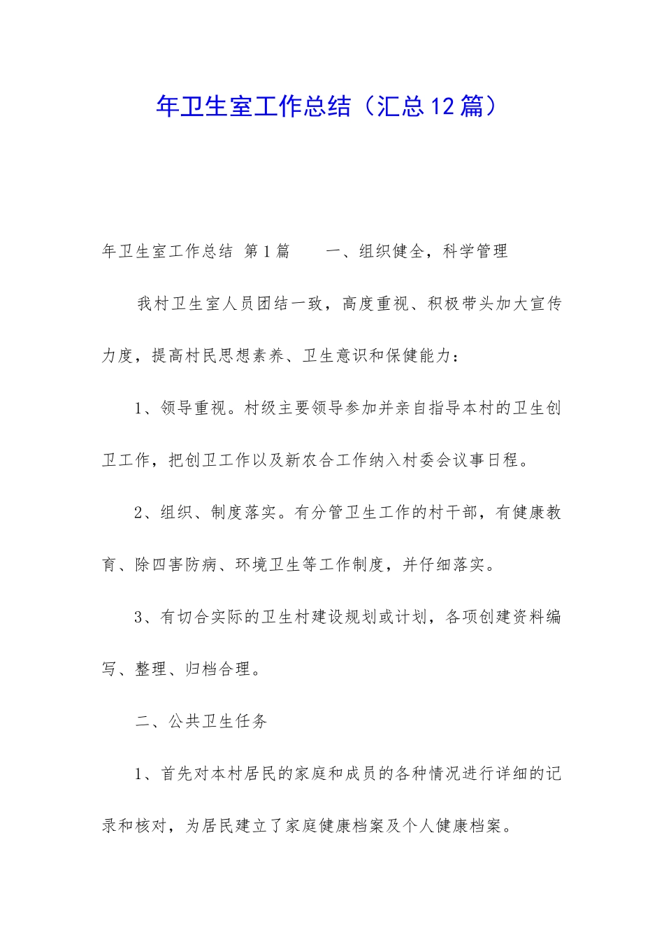 年卫生室工作总结_第1页