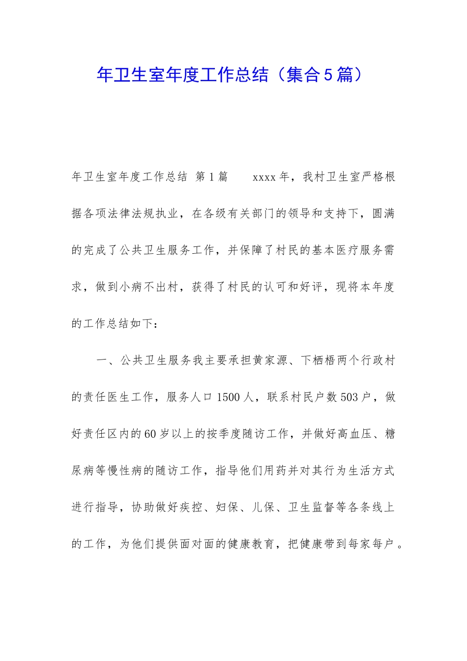 年卫生室年度工作总结_第1页