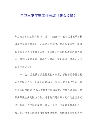 年卫生室年度工作总结