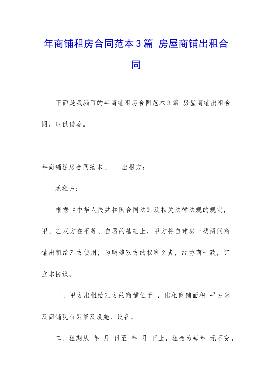 年商铺租房合同范本3篇-房屋商铺出租合同_第1页