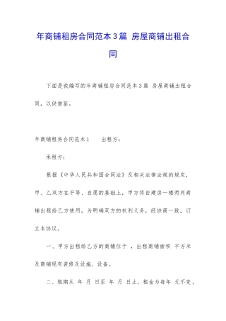 年商铺租房合同范本3篇-房屋商铺出租合同