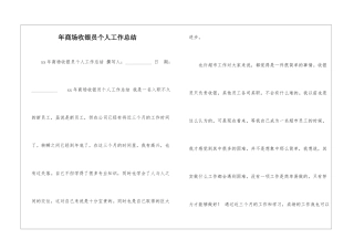 年商场收银员个人工作总结-