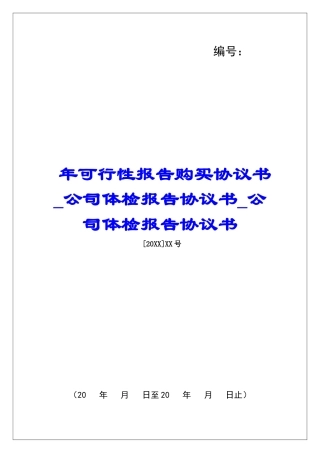 年可行性报告购买协议书公司体检报告协议书公司体检报告协议书
