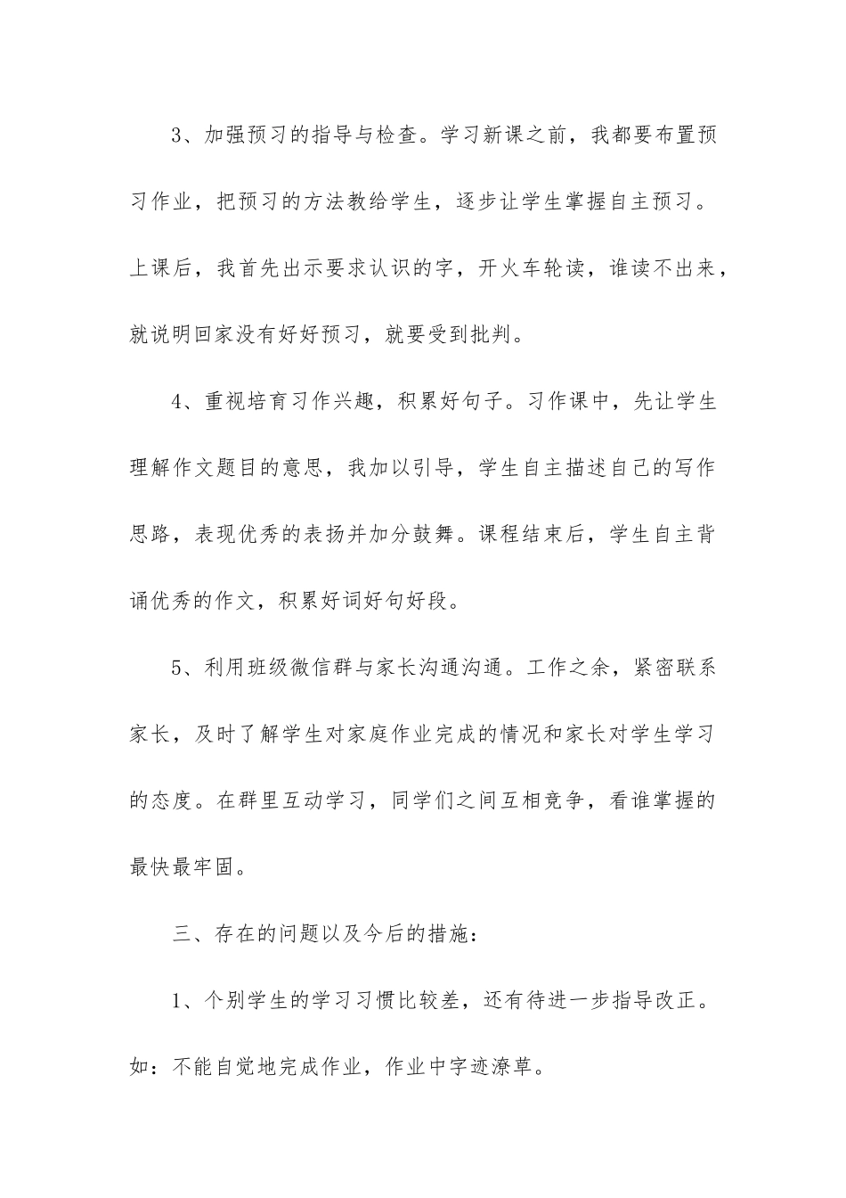 年四年级小学语文教学工作总结3篇_第3页