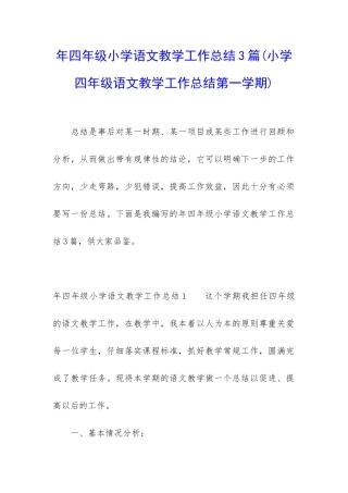 年四年级小学语文教学工作总结3篇