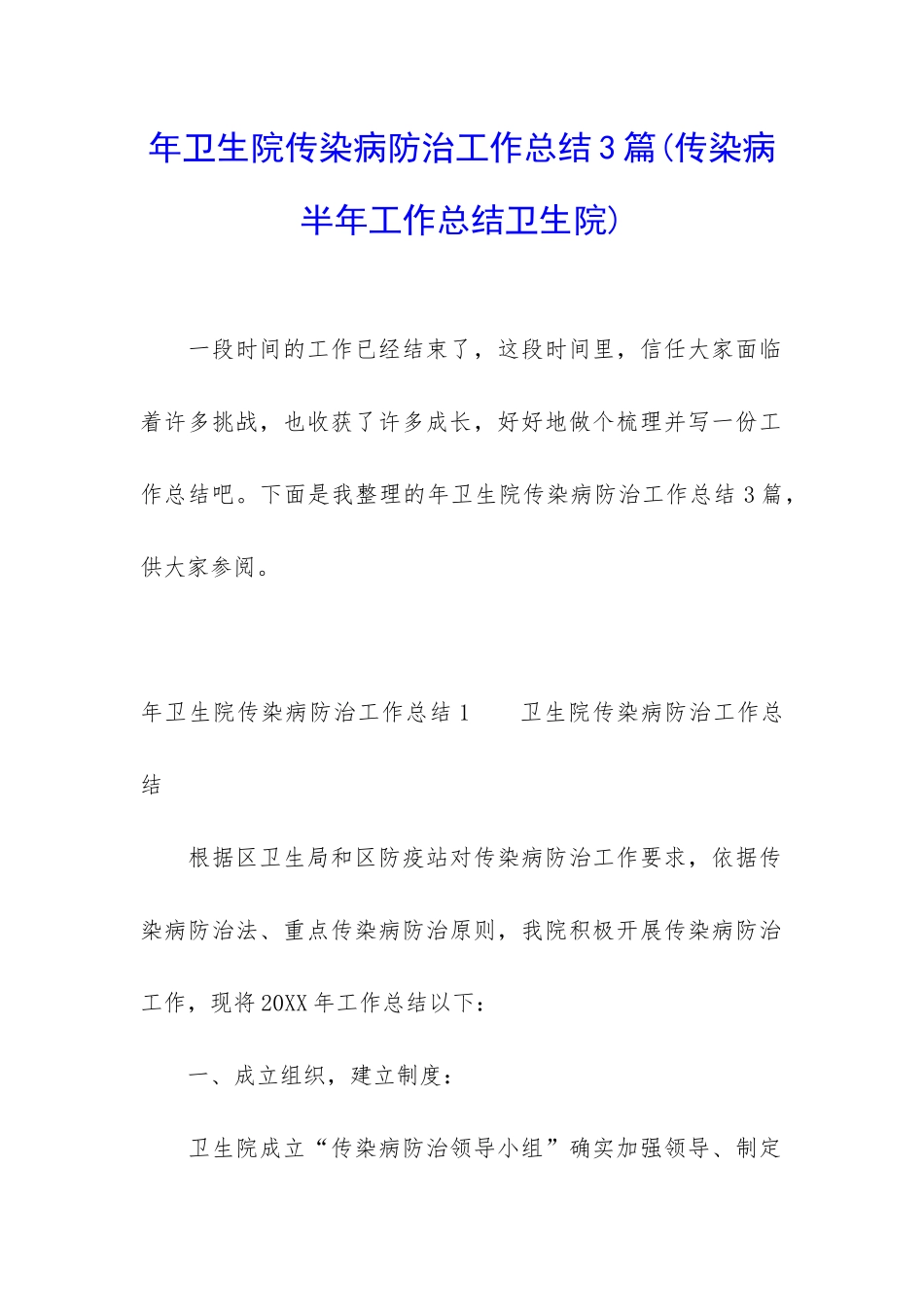 年卫生院传染病防治工作总结3篇_第1页