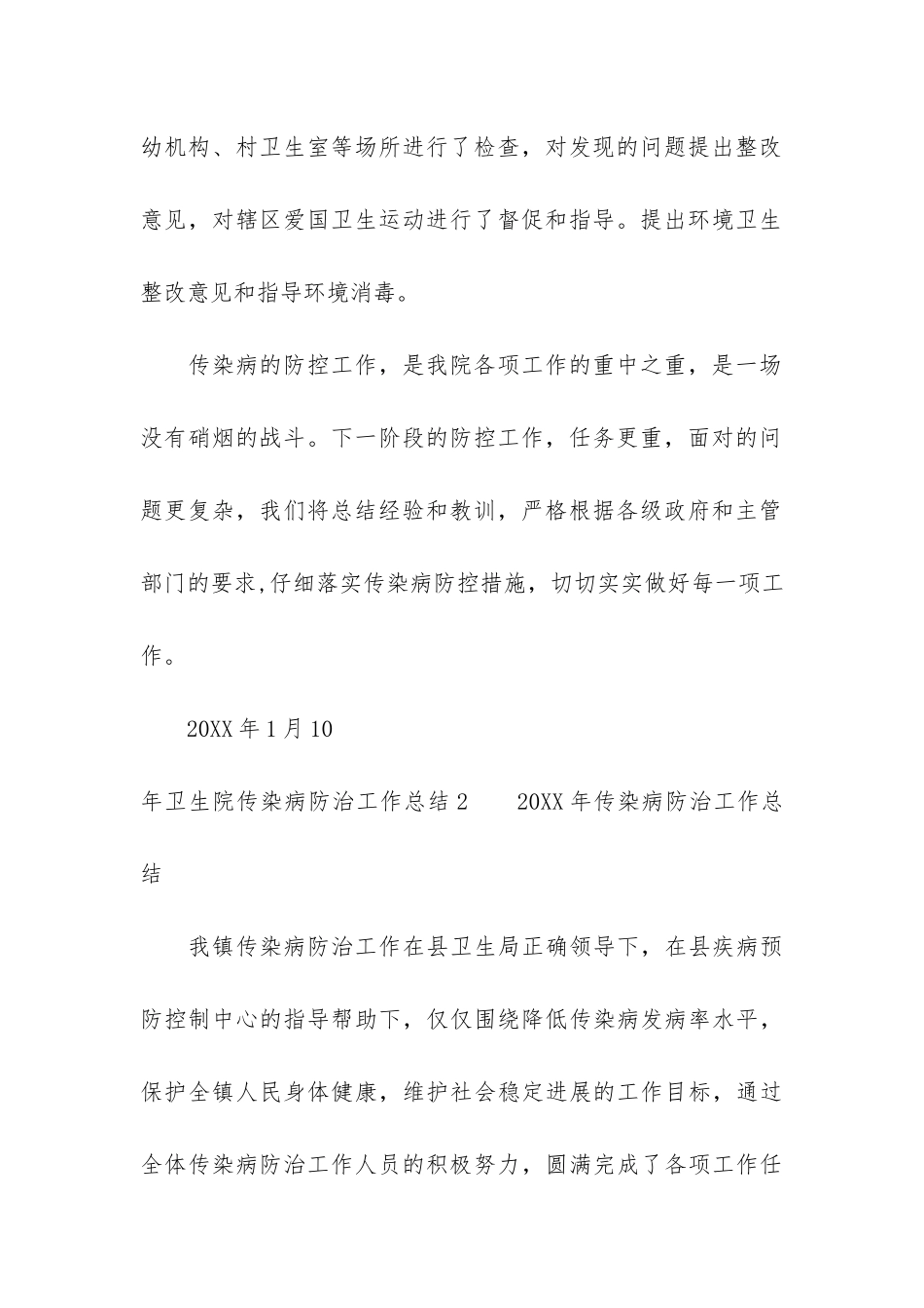 年卫生院传染病防治工作总结3篇_第3页