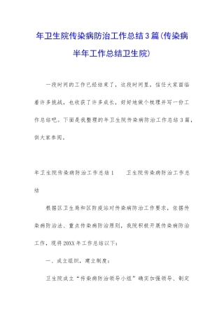 年卫生院传染病防治工作总结3篇