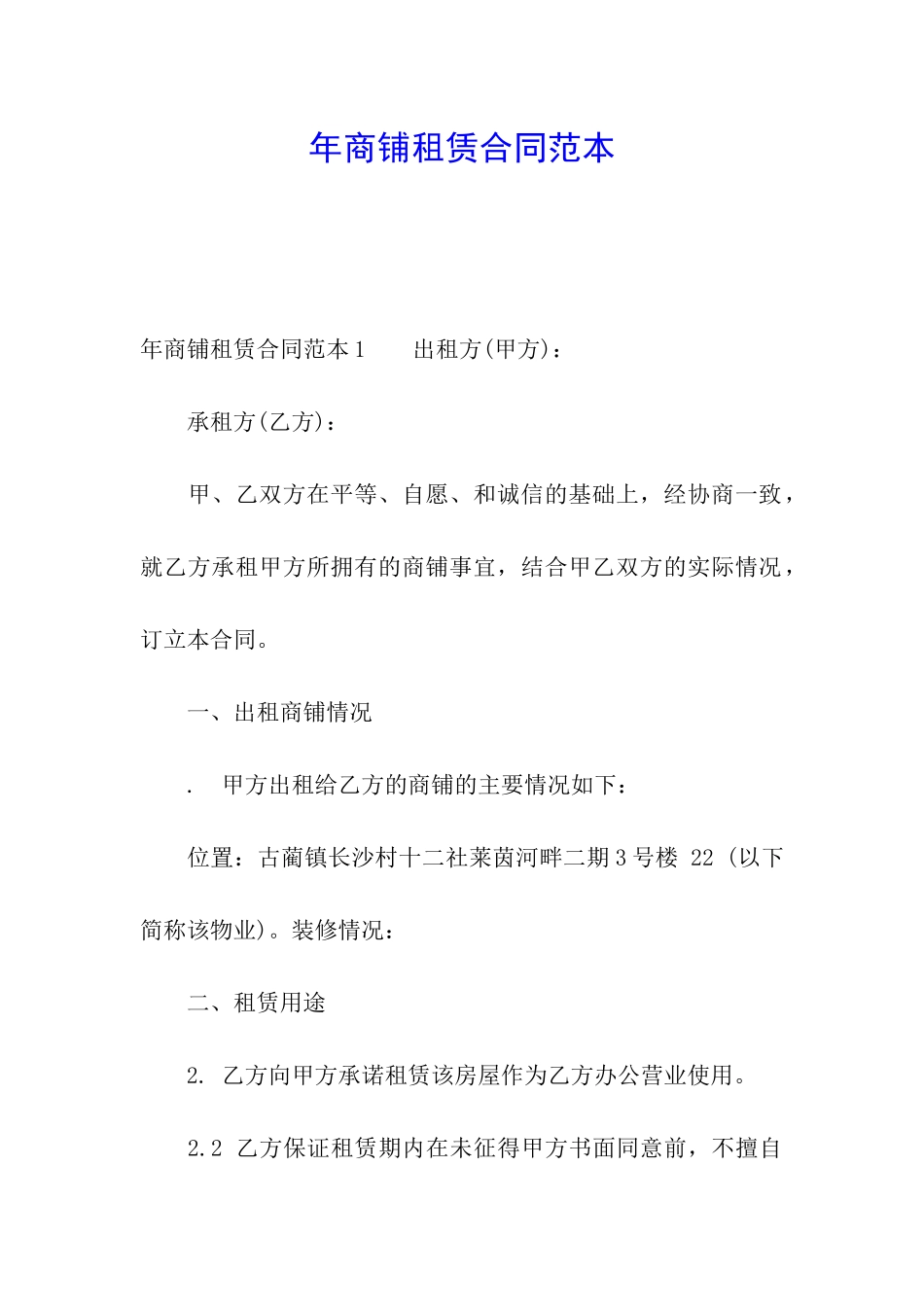 年商铺租赁合同范本_第1页