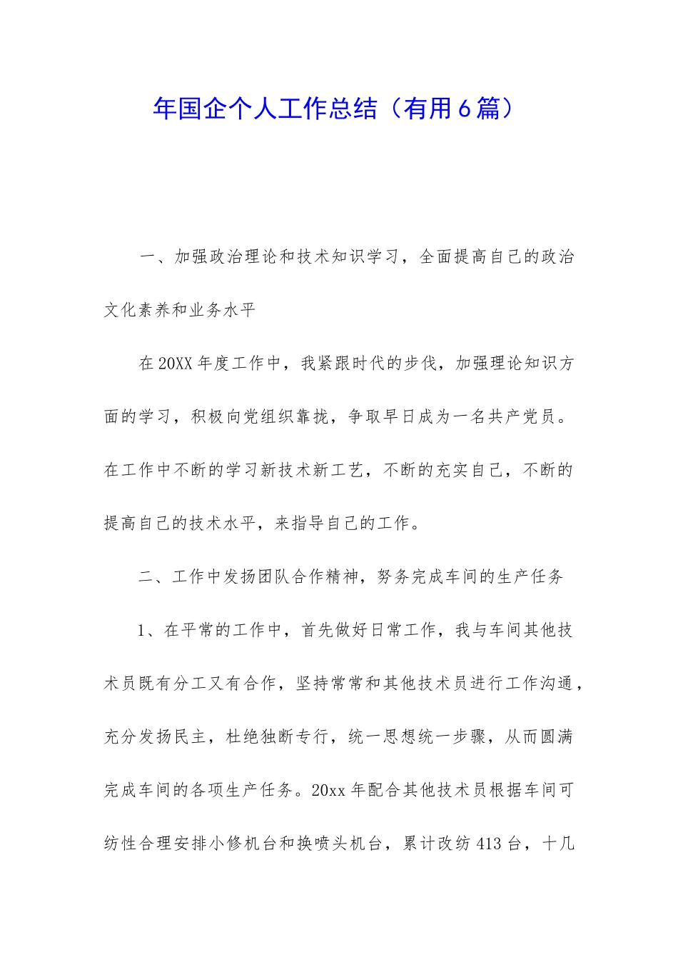 年国企个人工作总结_第1页