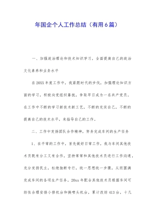 年国企个人工作总结