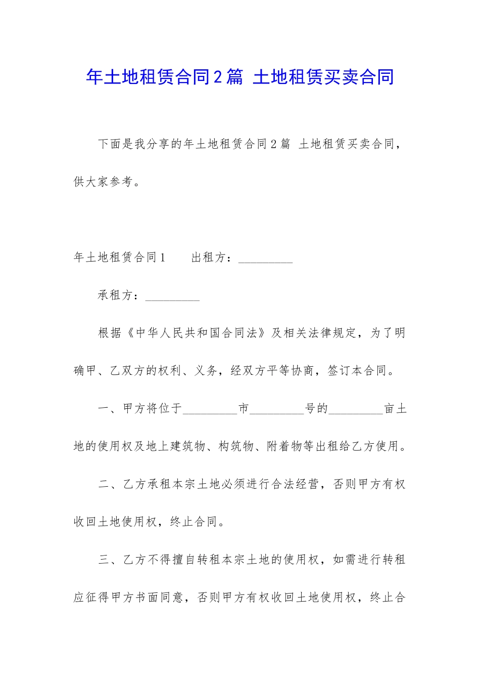 年土地租赁合同2篇-土地租赁买卖合同_第1页