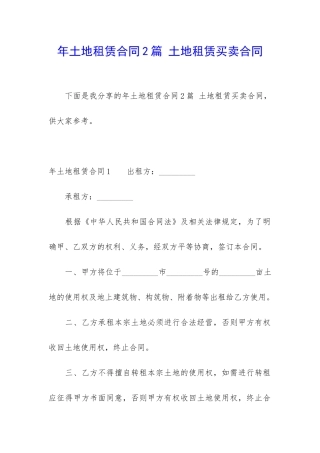 年土地租赁合同2篇-土地租赁买卖合同
