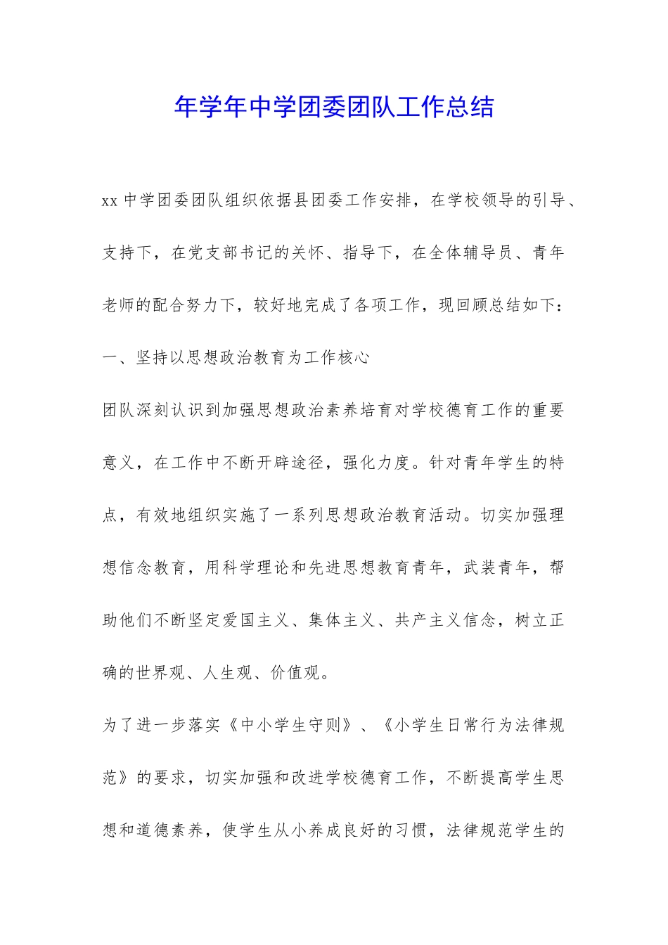 年学年中学团委团队工作总结-_第1页