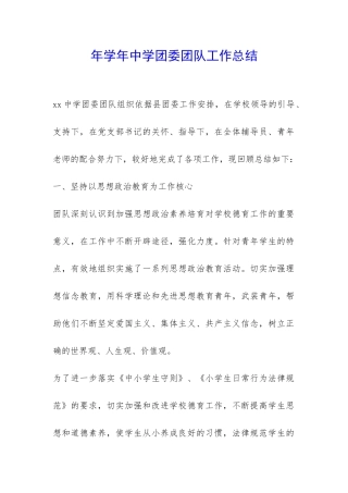 年学年中学团委团队工作总结-