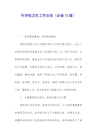 年学校卫生工作总结