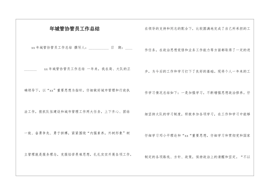 年城管协管员工作总结-_第1页